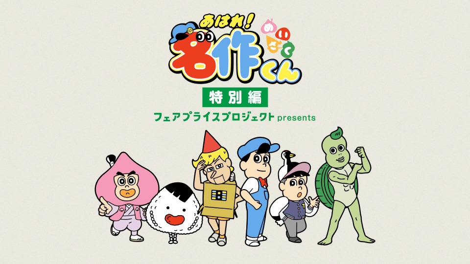 あはれ！名作くん　特別編