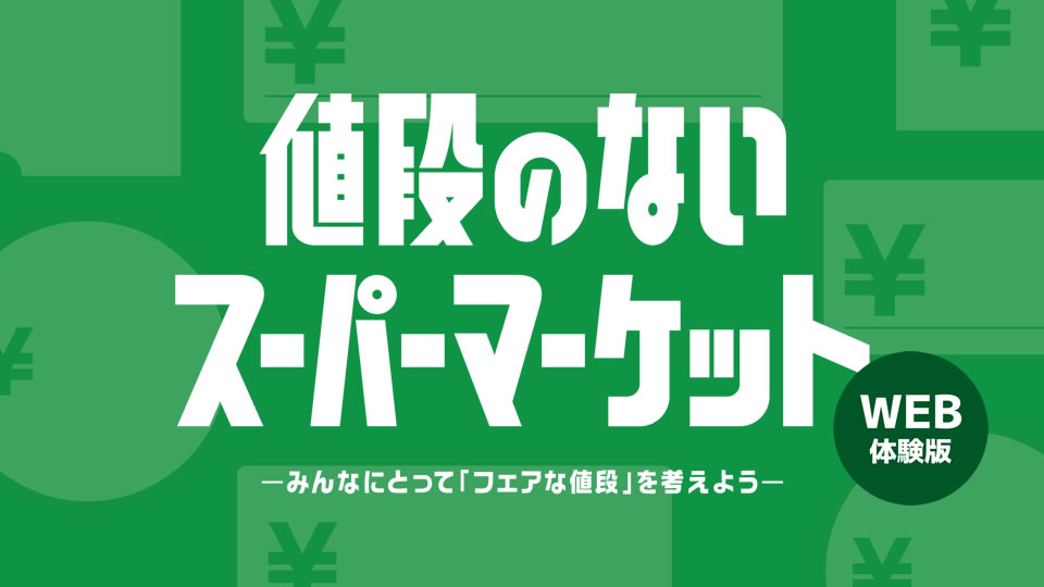 値段のないスーパーマーケットWEB体験版