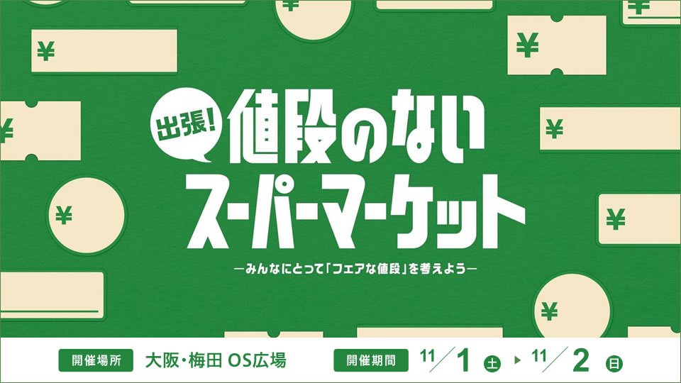 出張！値段のないスーパーマーケット in 大阪・梅田 OS広場