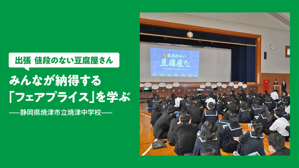 出張 値段のない豆腐屋さん