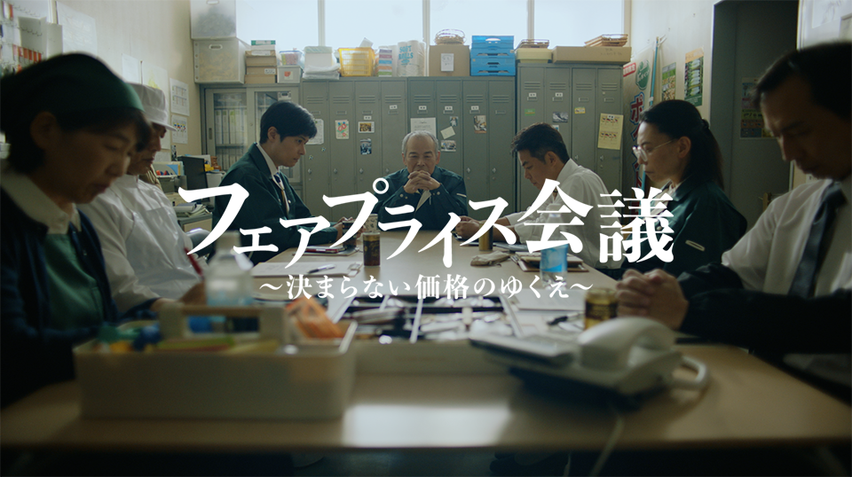 フェアプライス会議