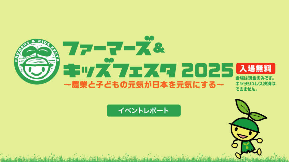 ファーマーズ＆キッズフェスタ