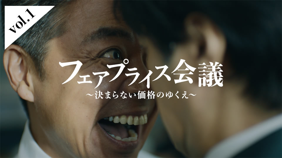 フェアプライス会議～決まらない価格のゆくえ～