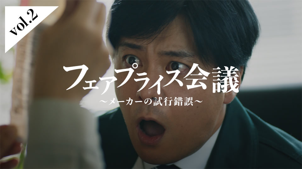 フェアプライス会議～メーカーの試行錯誤～
