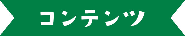 コンテンツ