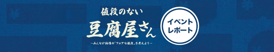 値段のない豆腐屋さんイベントレポート
