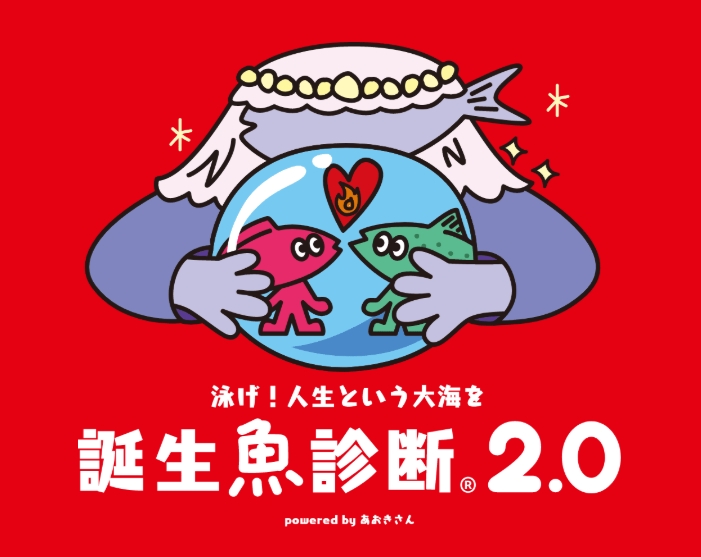 誕生魚診断