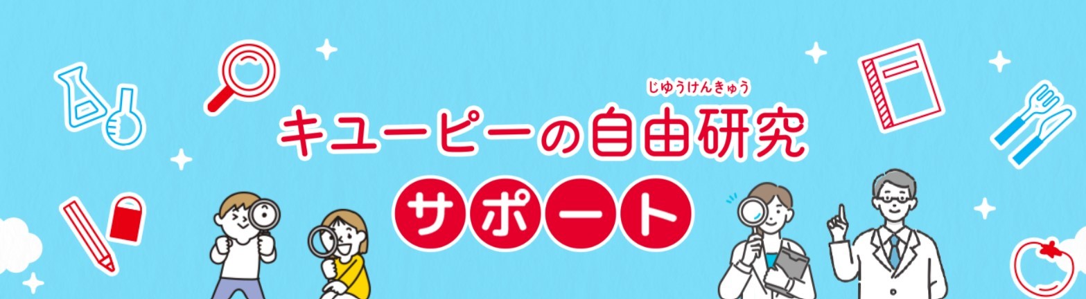 食の自由研究を募集中