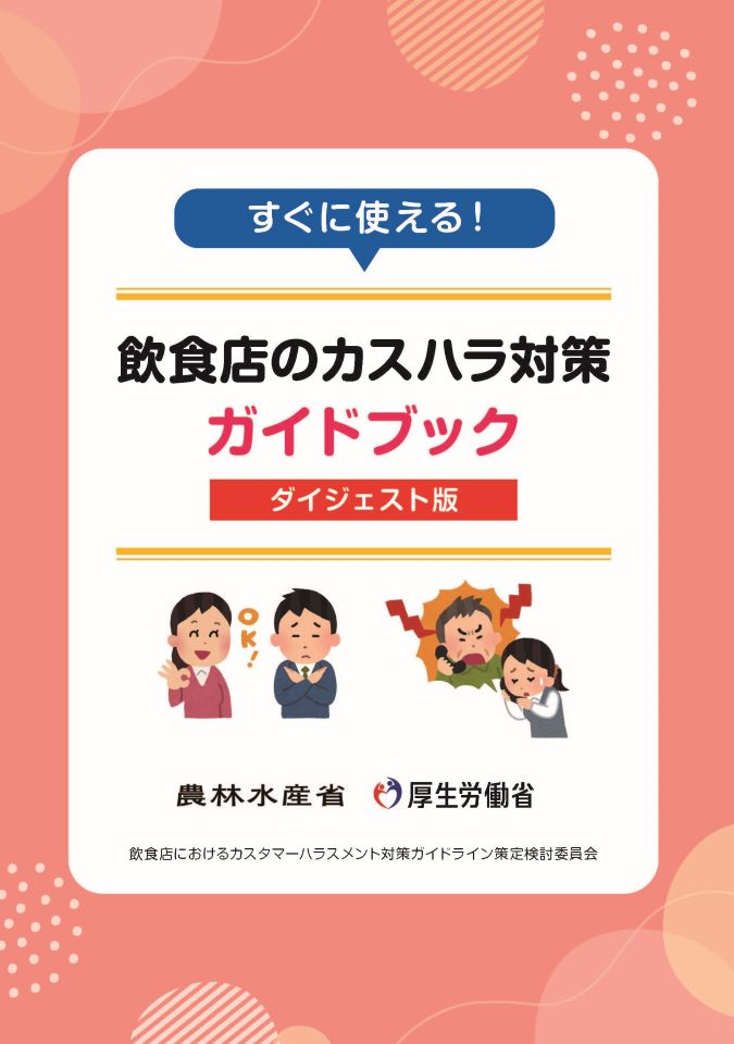 カスハラガイドブック(ダイジェスト版)表紙