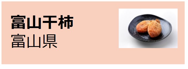 Toyama_Hoshigaki