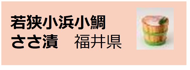 Wakasa_Obama_Kodai_Sasazuke