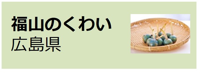 Fukuyama_no_Kuwai