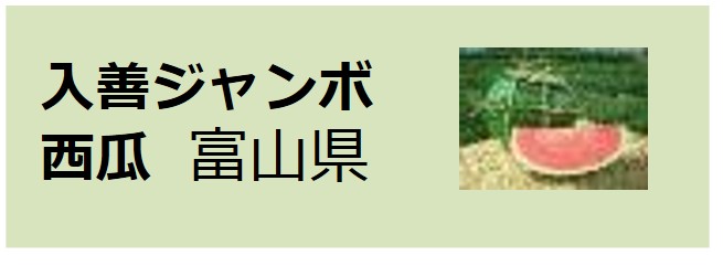 Nyuzen_Jumbo_Suika