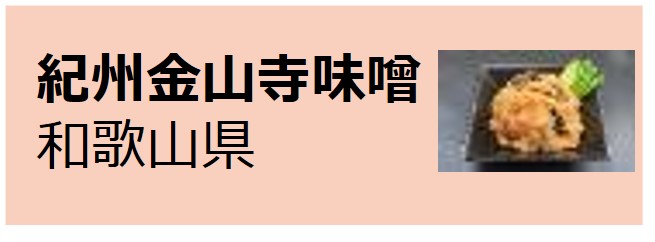 Kishu_Kinzanji_Miso