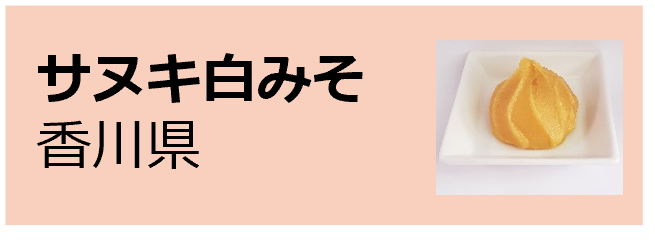 Sanuki_Shiromiso