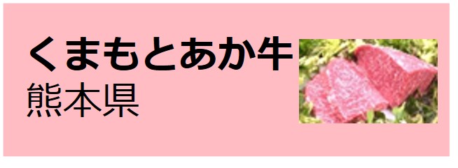 Kumamoto_Akaushi