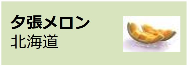 Yubari_Melon