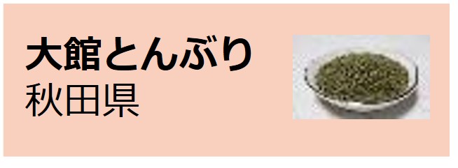 Odate Tonburi