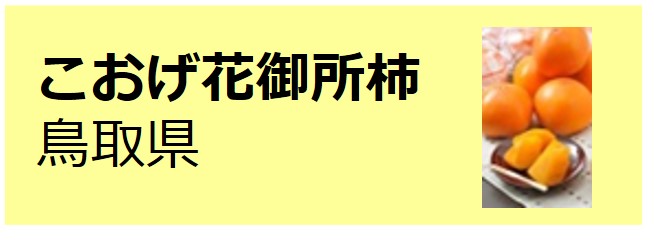 Koge_Hanagoshogaki