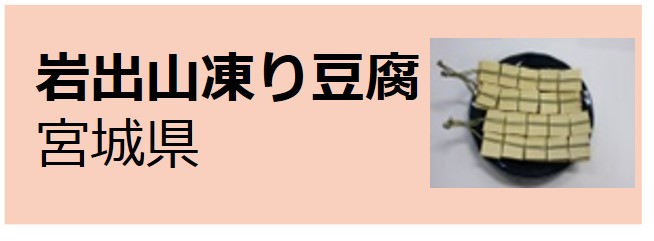 Iwadeyama_Koritofu