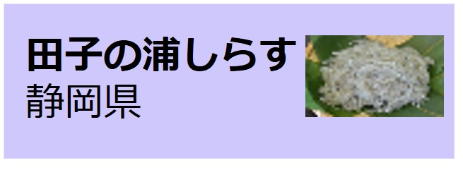 Tagonoura Shirasu