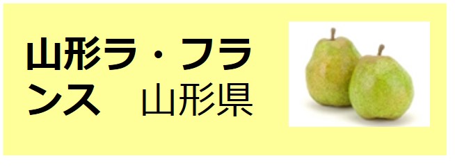 Yamagata_La_France