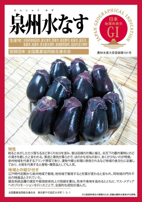 登録産品（泉州水なす）パネルのサムネイル