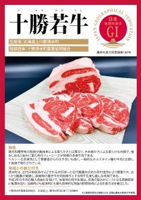 登録産品（十勝若牛）パネルのサムネイル
