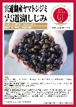 登録産品パネル(宍道湖産ヤマトシジミ)のサムネイル