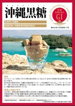 登録産品(沖縄黒糖)パネルのサムネイル