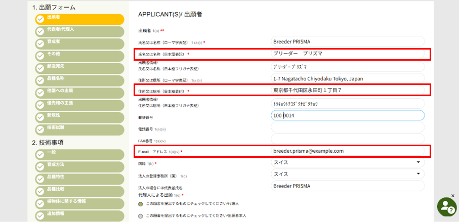 電子出願システムユーザーが出願者の場合の、ユポフプリズマの入力箇所を赤枠で示した画像です。赤枠には氏名または名称、住所または居所、メールアドレスが記載されています。