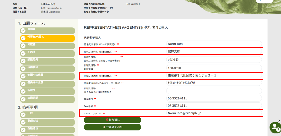 電子出願システムユーザーが代理人の場合のユポフプリズマ入力箇所を赤枠で示した画像です。赤枠には氏名または名称、住所または居所、メールアドレスが記載されています。