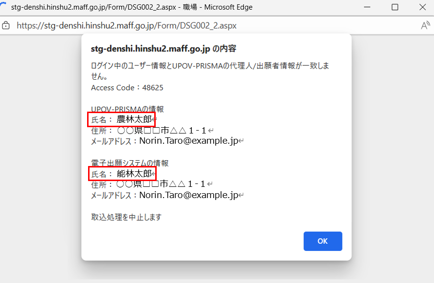 氏名不一致のため取り込みが失敗した際に表示される画像です。