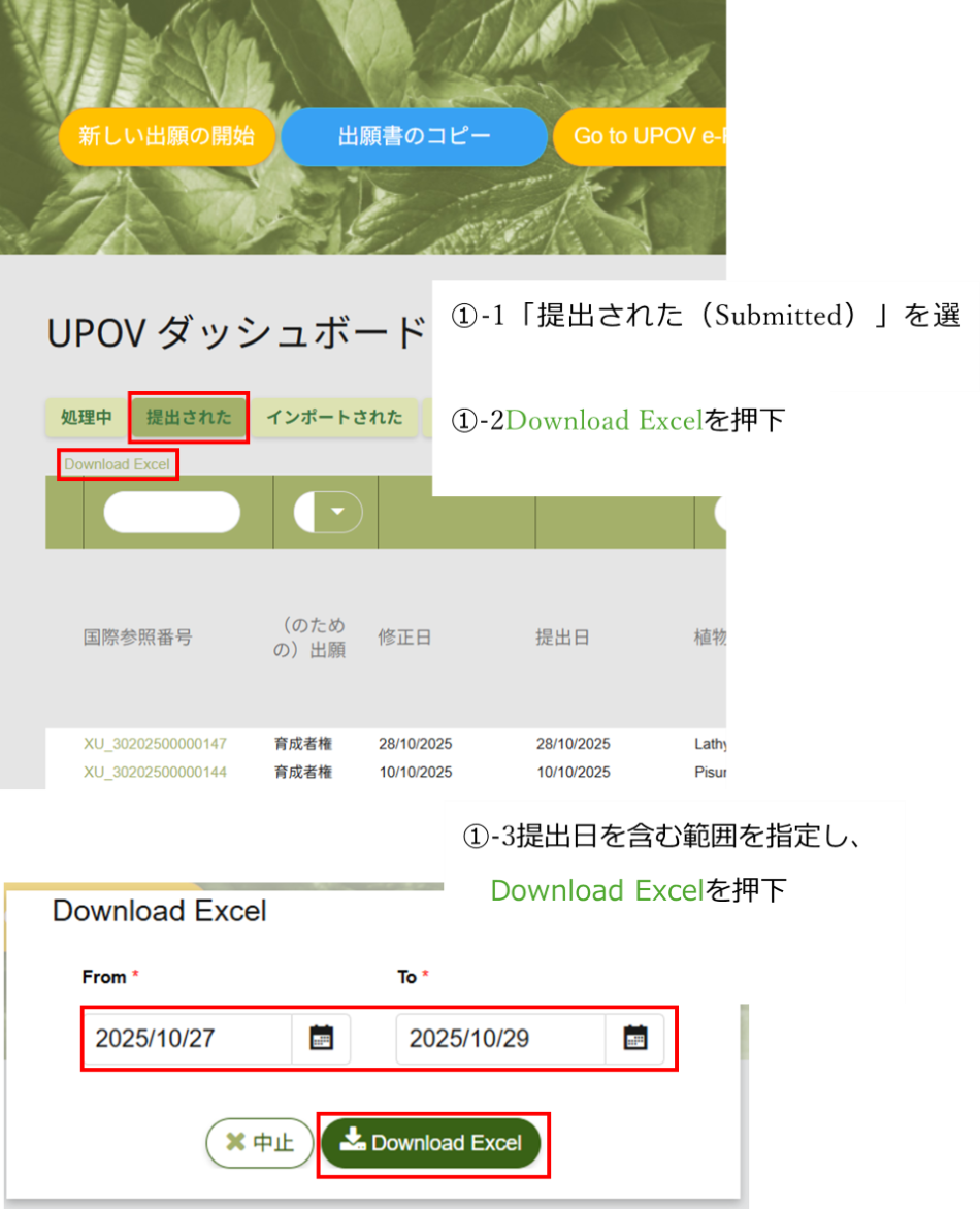 (1)の手順を例示した画像です。「提出された(submitted）」を選択し、「Download Excel」を押下します。提出日を含む範囲を指定し、「Download Excel」ボタンを押下します。
