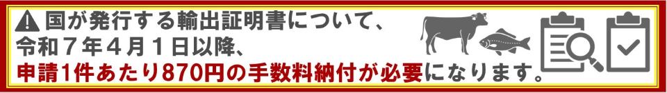 国が発行する輸出証明書について、令和7年4月1日以降、申請1件あたり870円の手数料納付が必要になります。