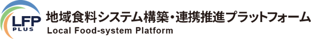 地域食料システム構築・連携推進プラットフォームロゴ