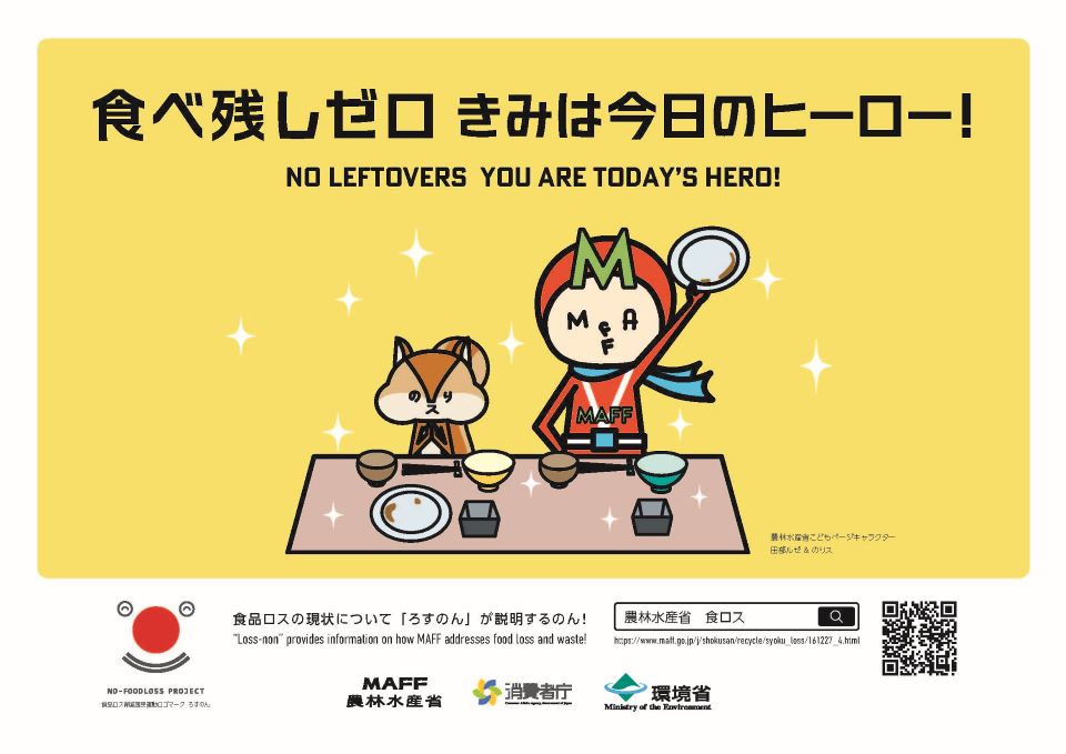 食べ残しゼロきみは今日のヒーロー！