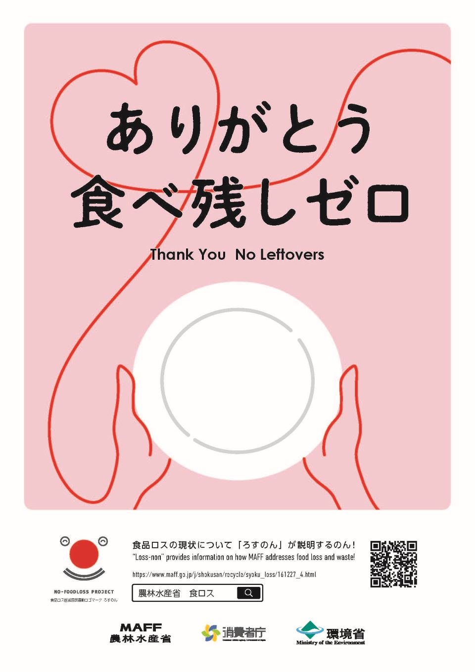 ありがとう食べ残しゼロのポスター