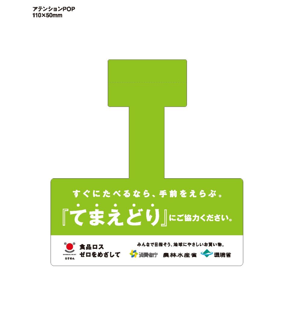 てまえどりアテンションPOP