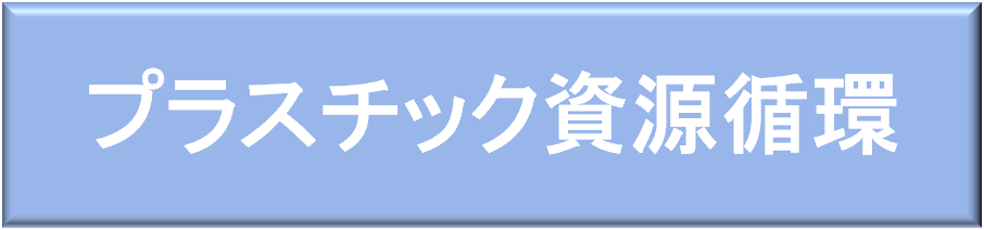プラスチック資源循環