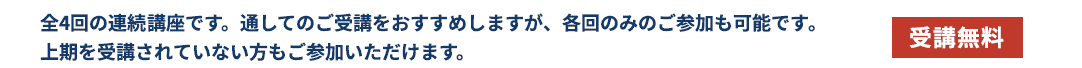 4回の講習内容を左から順に示した図。第1回は「構想、何を選ぶか」、第2回は「具体化、何を整理するか」、第3回は「判断、どう見極めるか」、第4回は「定着と継続、どう使い続けるか」。全4回の連続講座で、通しての受講を推奨しているが、各回のみの参加も可能。上期を受講した方も参加でき、受講料は無料。