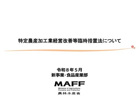 特定農産加工業経営改善等臨時措置法について