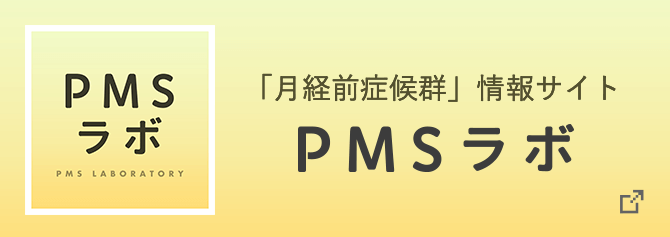 PMS（月経前症候群）ラボ