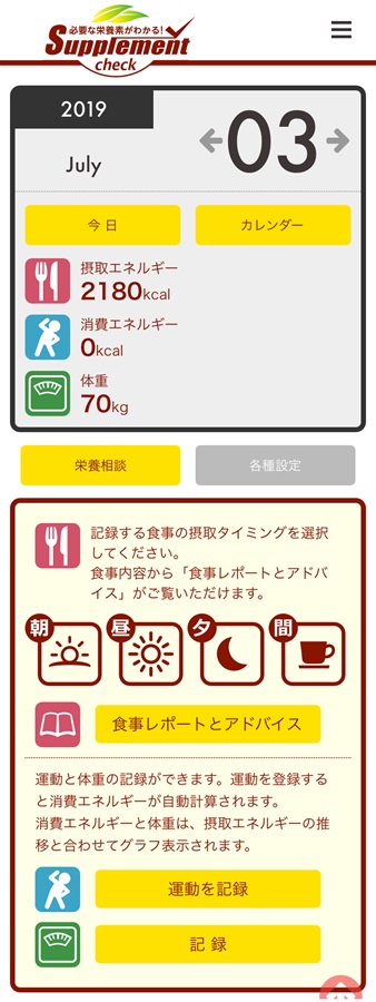 サプリメントチェック