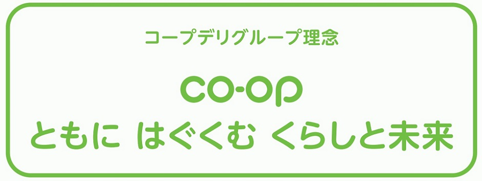 コープデリグループの理念