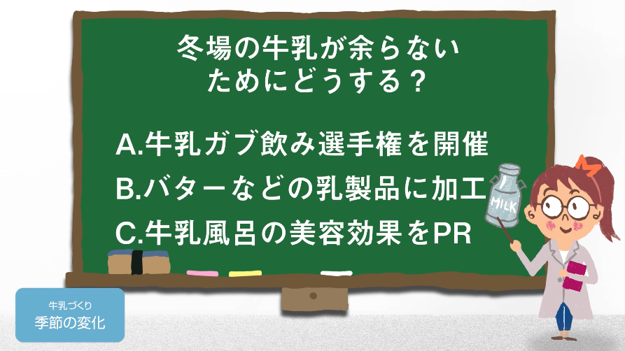 冬場の牛乳が余らないためにどうする?