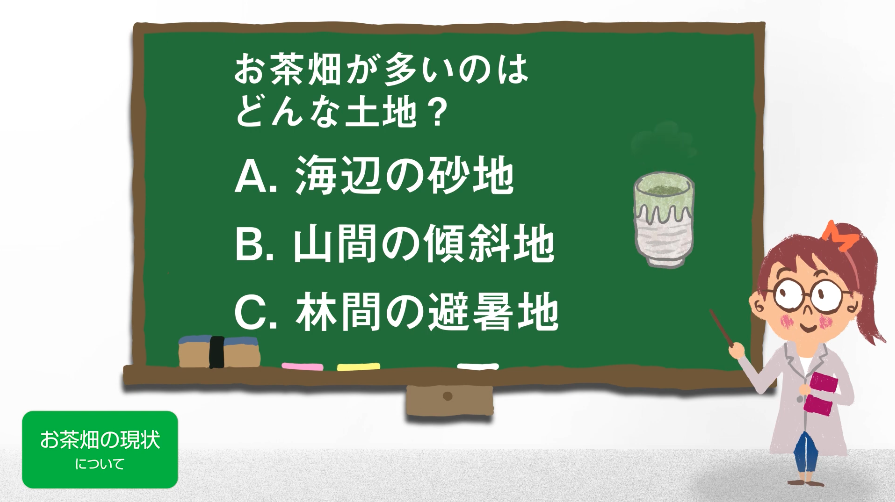お茶畑が多いのはどんな土地?