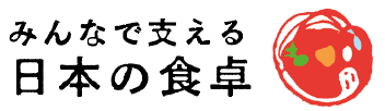 みんなで支える日本の食卓