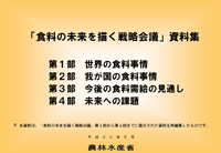 「食料の未来を描く戦略会議」資料集