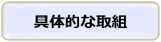 具体的な取り組み